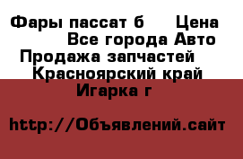 Фары пассат б5  › Цена ­ 3 000 - Все города Авто » Продажа запчастей   . Красноярский край,Игарка г.